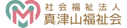 社会福祉法人 真津山福祉会